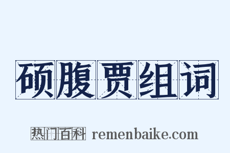 硕腹贾组词是什么意思的图片